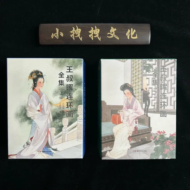 王叔晖连环画全集 平装 19本 50开连环画 老版本底稿再印
