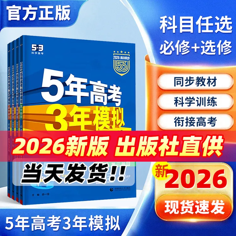2026新书五年高考三年模拟数学生物理化学政治选择性必修一二三53