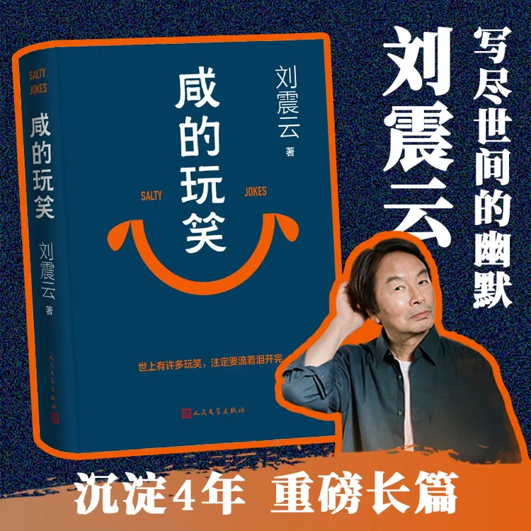 刘震云新书咸的玩笑 重磅新篇！沉淀4年终于见面 一句顶一万句作者