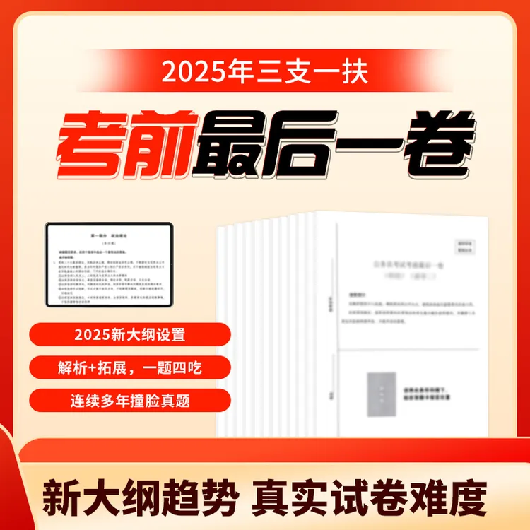 电子版2025三支一扶考前最后一卷江西三支一扶预测卷