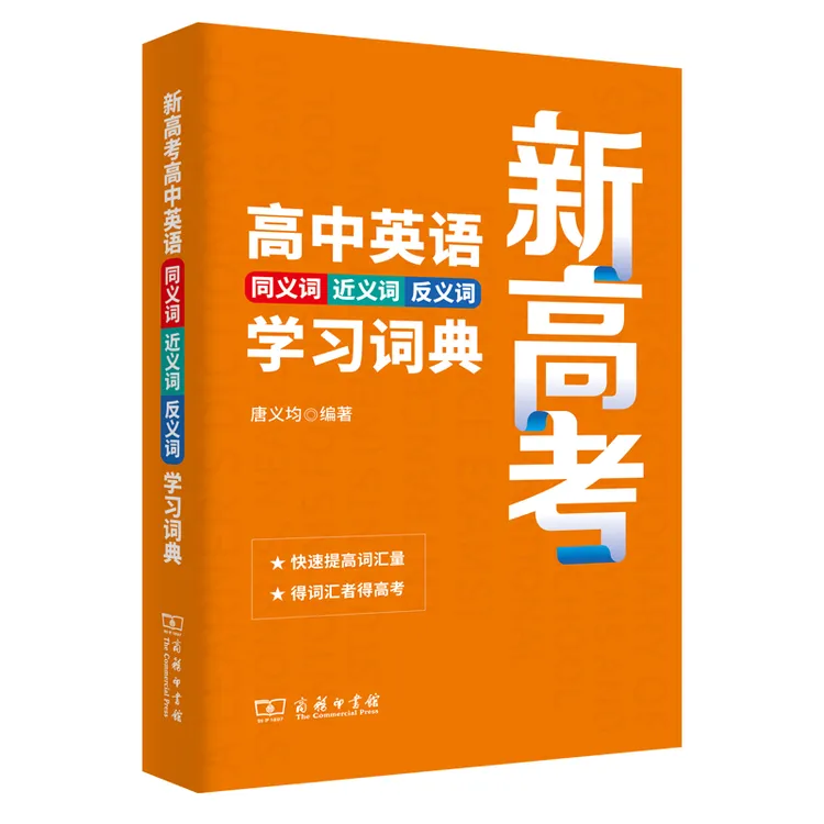 【当当】新高考高中英语同义词近义词反义词学习词典