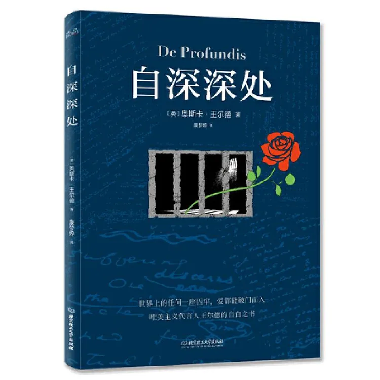 正版 自深深处 [英]奥斯卡·王尔德 9787576317008 