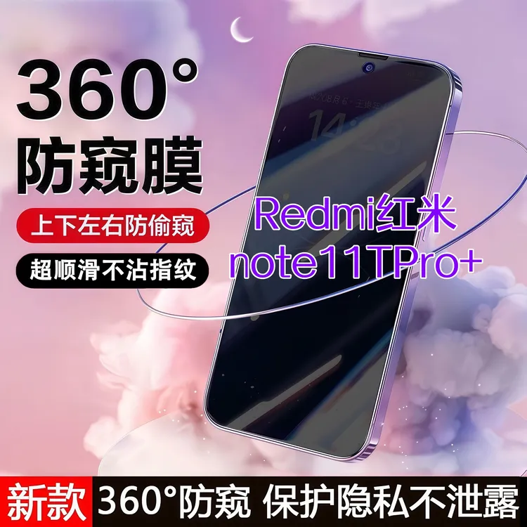 360度防窥适用红米note11TPro+钢化膜原装全屏覆盖手机膜防指纹膜