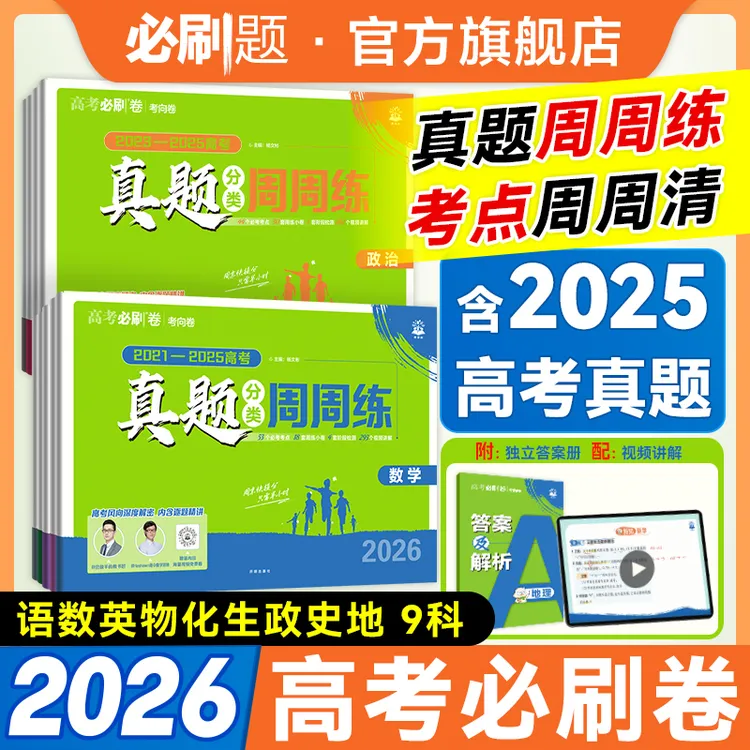 必刷题【高考真题周周练】2026新高考真题卷数物化视频讲解教辅推荐