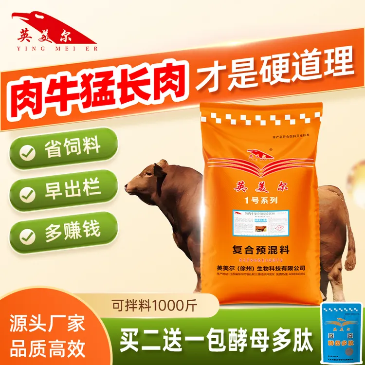 英美尔饲料【5%肉牛预混料】育肥牛/肉牛催肥专用肉牛猛长肉25kg/袋