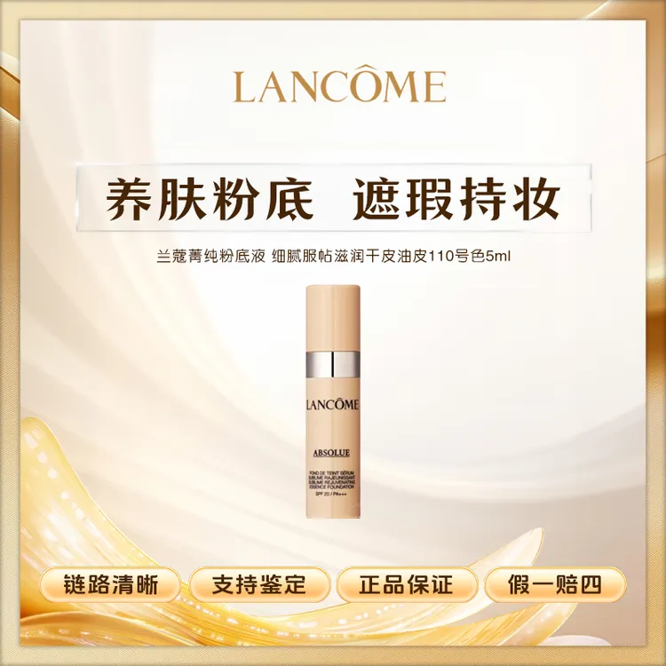 兰蔻菁纯持妆粉底液细腻服帖滋润干皮油皮110号色5mlZ