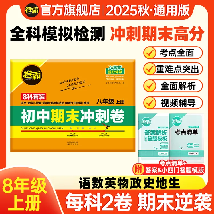卷霸【八年级期末冲刺卷】25秋初二上册期末考试总复习冲刺押题试卷