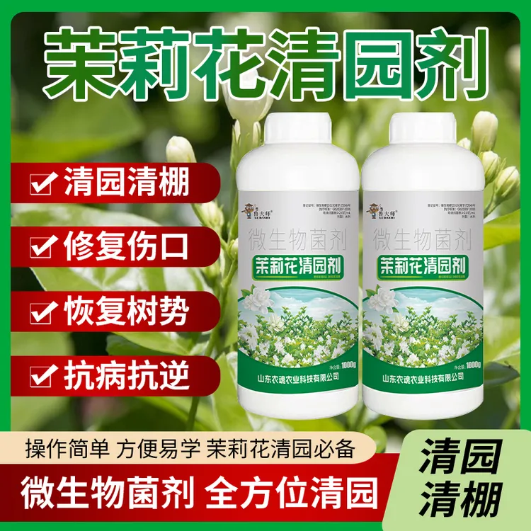 茉莉花清园剂花卉果树果园清园剂清棚抗逆恢复树势不伤花专用肥料