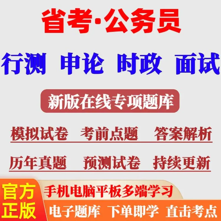 26年各省省考公务员考试备考行测申论笔试面试考试题库网课资料