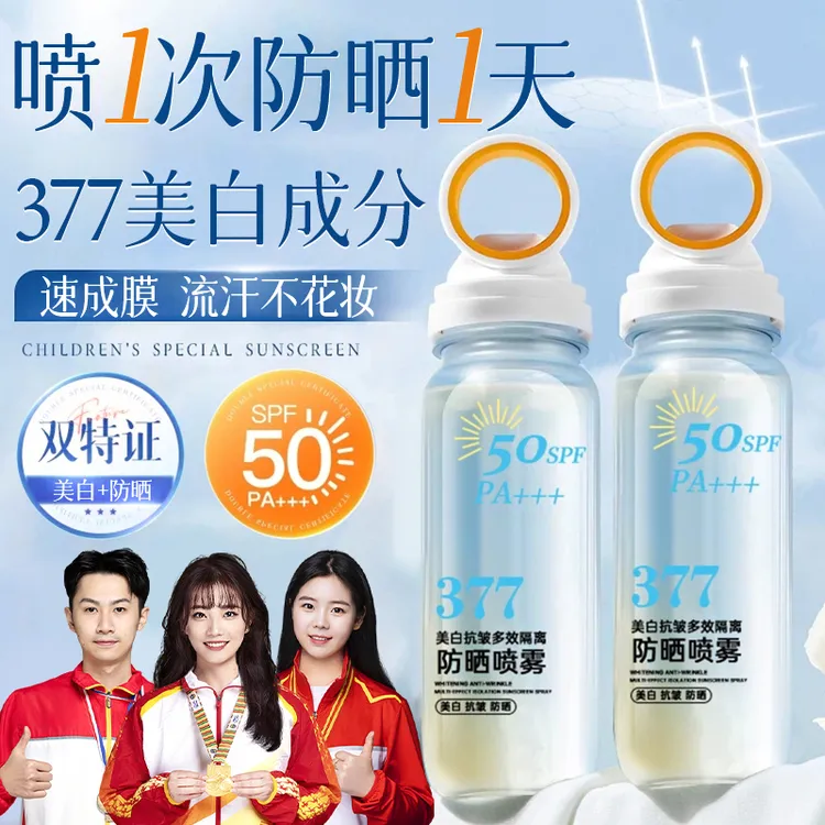 【冠军臻选】377美白抗皱防晒喷雾水防紫外线50倍防水防汗官方正品✅