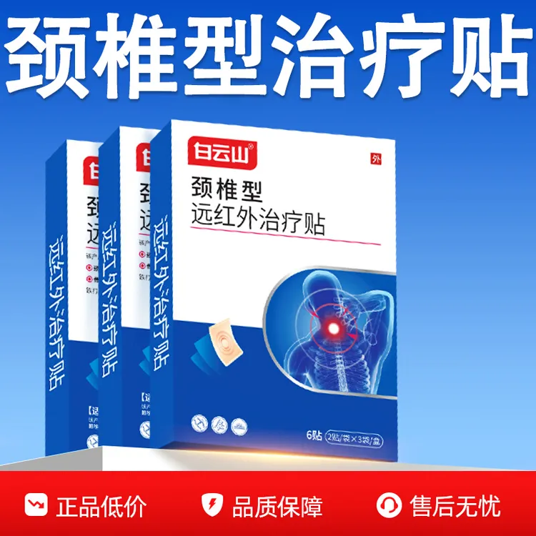 【官方旗舰店】白云山远红外颈椎贴穴位专用贴膏肩颈椎不适正品iosn