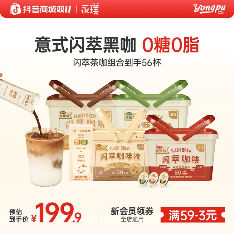 【闪萃】永璞咖啡液0蔗糖0脂意式浓缩即溶美式冷萃无糖茶咖56杯