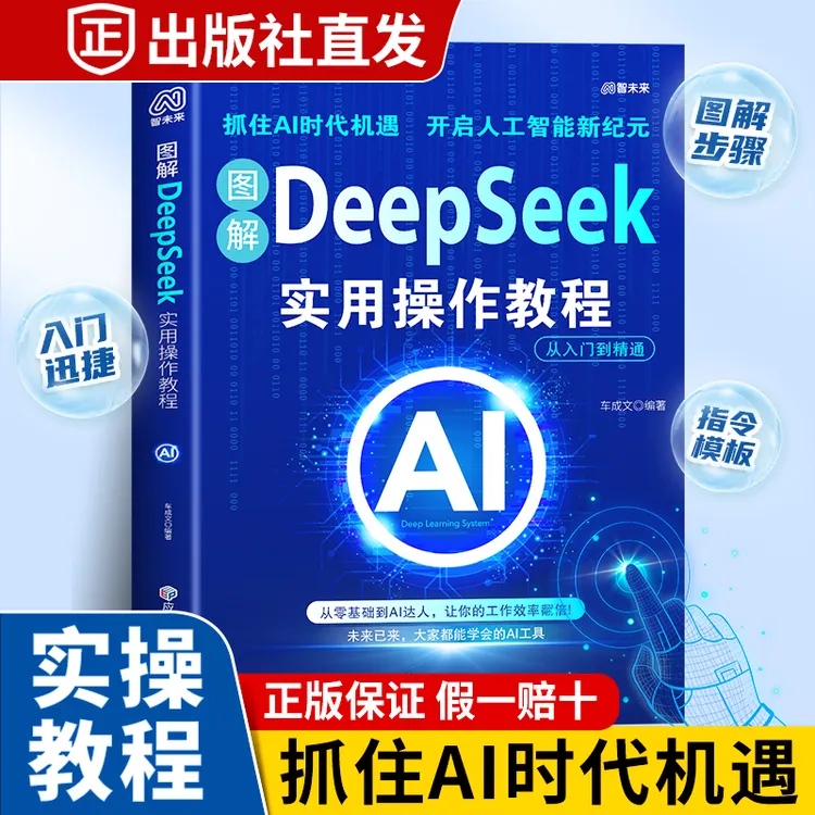 【出版社直发】DeepSeek实用操作指南教程书正版人工智能书籍保姆级商品图