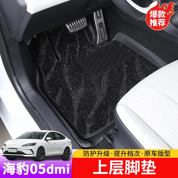 比亚迪海豹05dmi上层脚垫专用byd海豹05dmi内饰改装拆卸上层脚垫