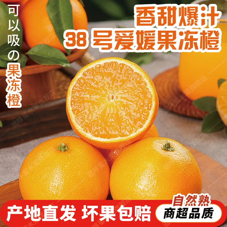 四川眉山爱媛38号果冻橙果园现摘现发新鲜爆甜多汁
