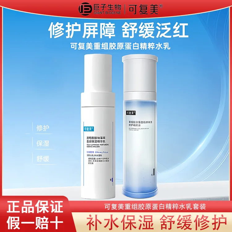 可复美胶原乳重组胶原蛋白清爽保湿修护舒缓乳液精粹乳敏感肌适用