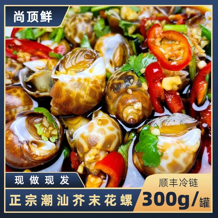 【尚顶鲜】潮汕生腌芥末花螺开盖即食手工制作肉质新鲜捞汁小海鲜