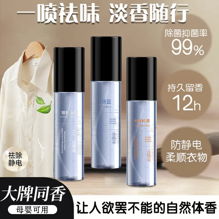 【低价秒杀】香氛衣物喷雾去异味持久留香便捷天然清新祛味男女通用