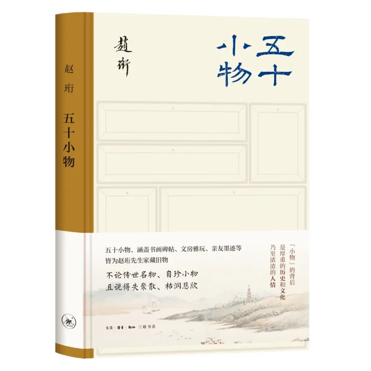 五十小物 赵珩 著三联书店
