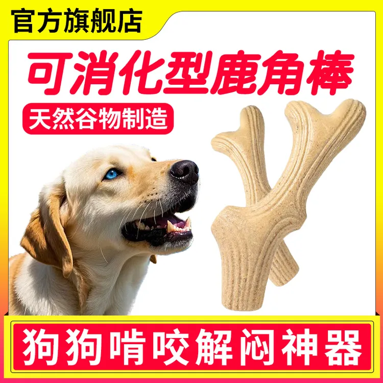 粗粮鹿角棒0添加剂可消化狗狗零食宠物磨牙洁齿互动奖励耐咬玩具