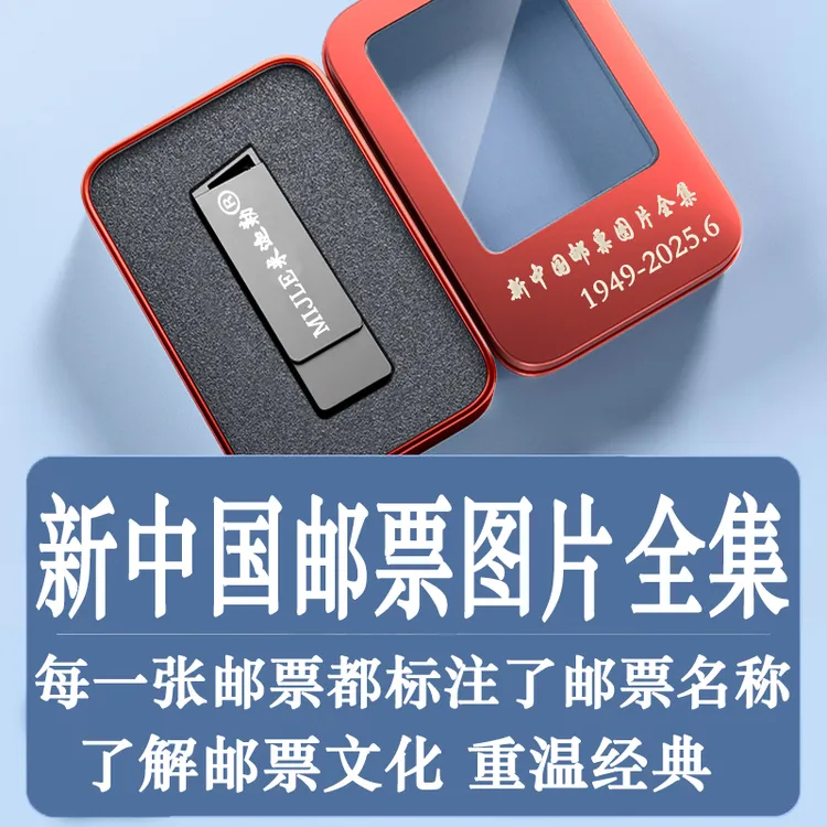 中国邮票目录 邮票图片收藏大全套 集邮爱好者送领导长辈全集图鉴