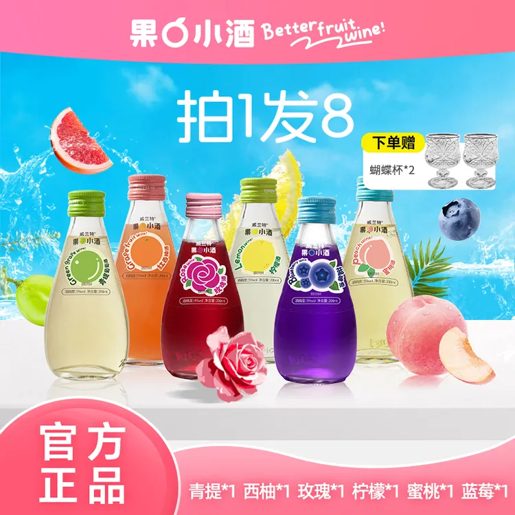 【6瓶装+赠蝴蝶杯*2】果小酒低度微醺小甜酒玫瑰蓝莓蜜桃微醺小酒