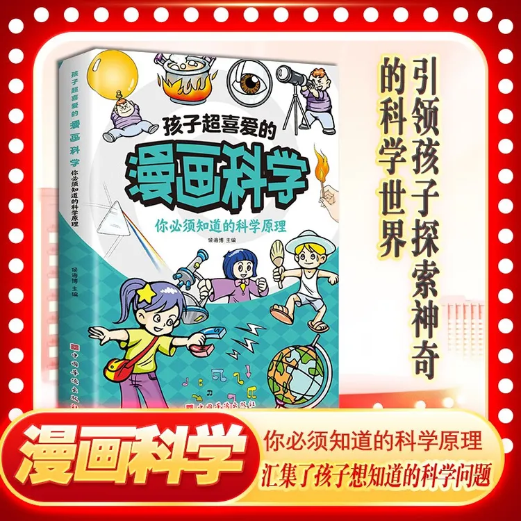 孩子超喜爱的漫画科学系列- 你必须知道的科学原理 不可思议的现