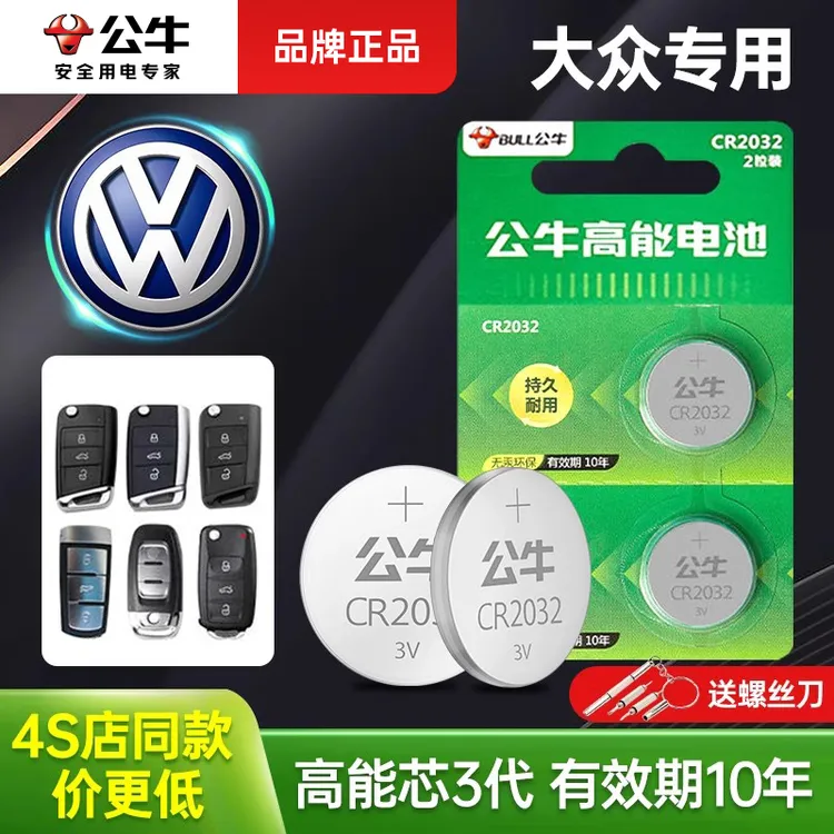 公牛正品专卖汽车钥匙纽扣电池CR2032遥控电池CR2025电子秤电池