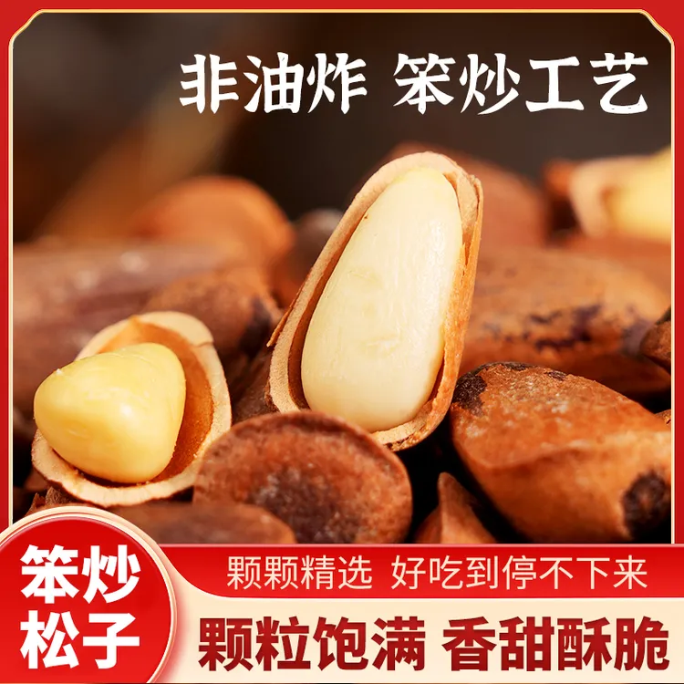 新货东北笨炒松子大颗粒开口松籽原味无添加孕妇坚果干果零食