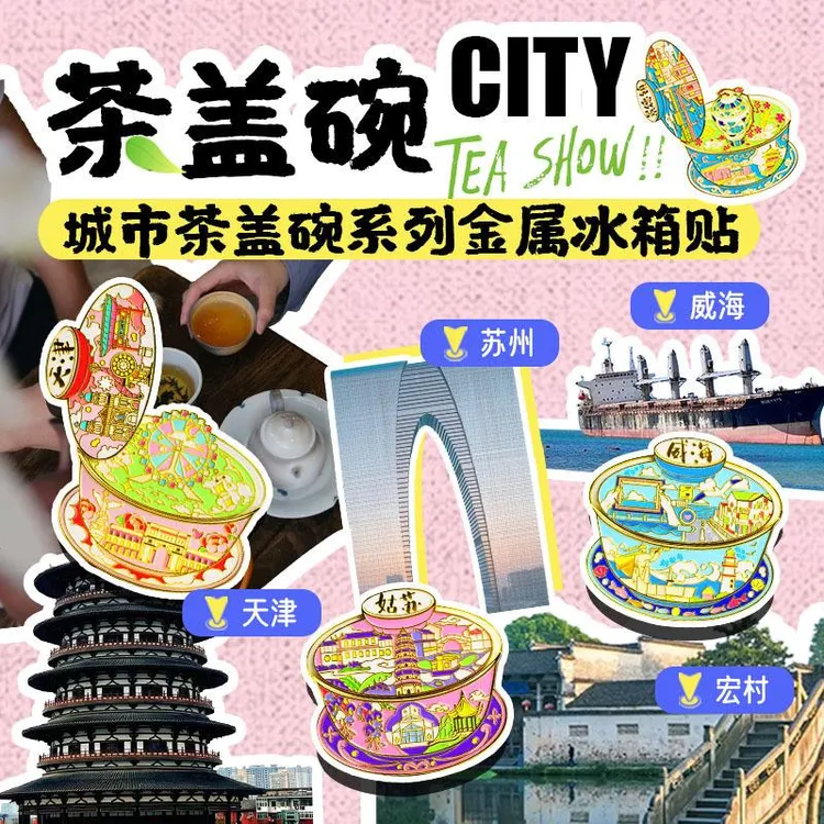 【城市可动盖碗茶】城市金属冰箱贴原创北京长沙成都重庆福州