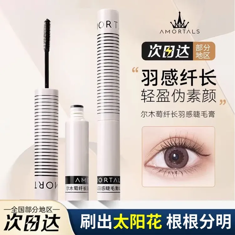 尔木萄纤长羽感睫毛膏打底女防水纤长卷翘浓密细刷头如薇不易晕染