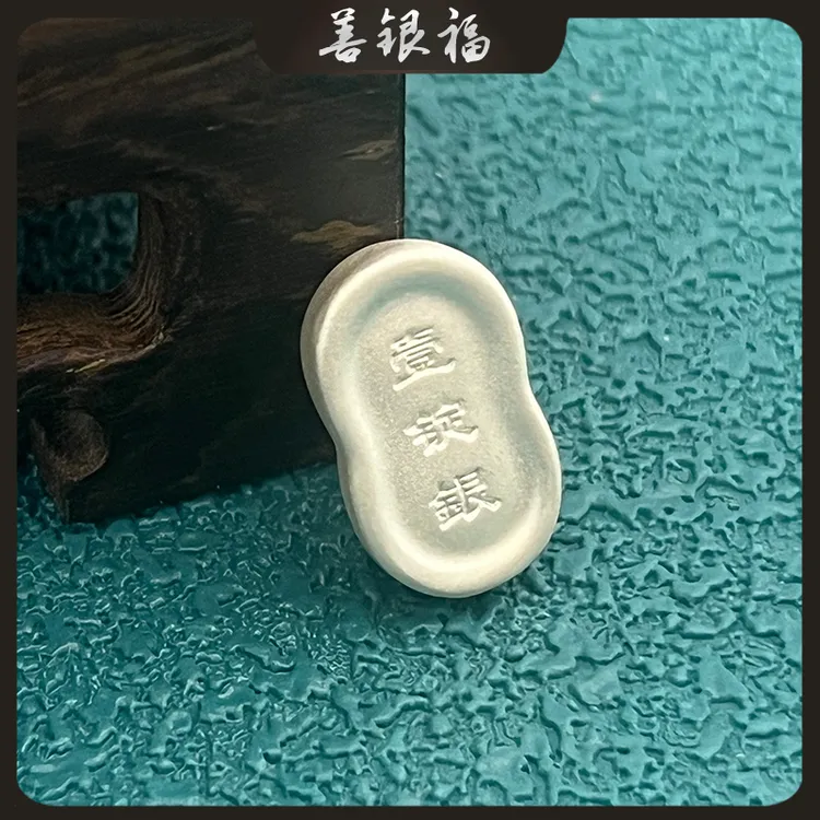 善银福足银9999纯银壹锭银元宝手工实心白银银子银料银锭银条收藏