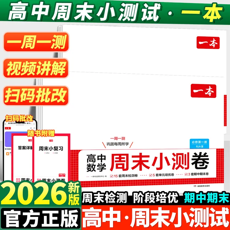 一本高中周末小测卷高一高二上册必修第一二册同步练习单元测试卷