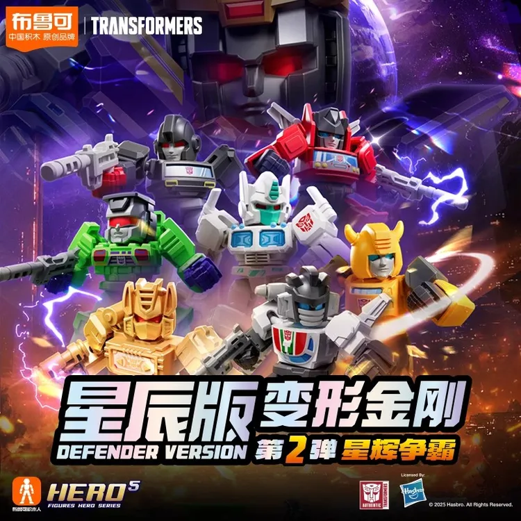 布鲁可正版授权变形金刚积木人星辰版第2弹星辉争霸手办盲盒