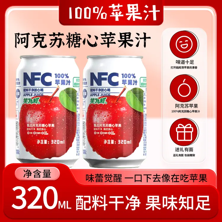 NFC苹果汁饮料易拉罐装无添加果汁饮料