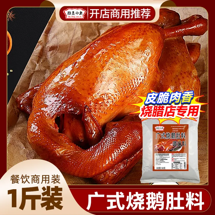 广式烧鸭烧鹅酱商用配方配料调味汁腌制脆皮专用烤鸭烤鹅调料酱料
