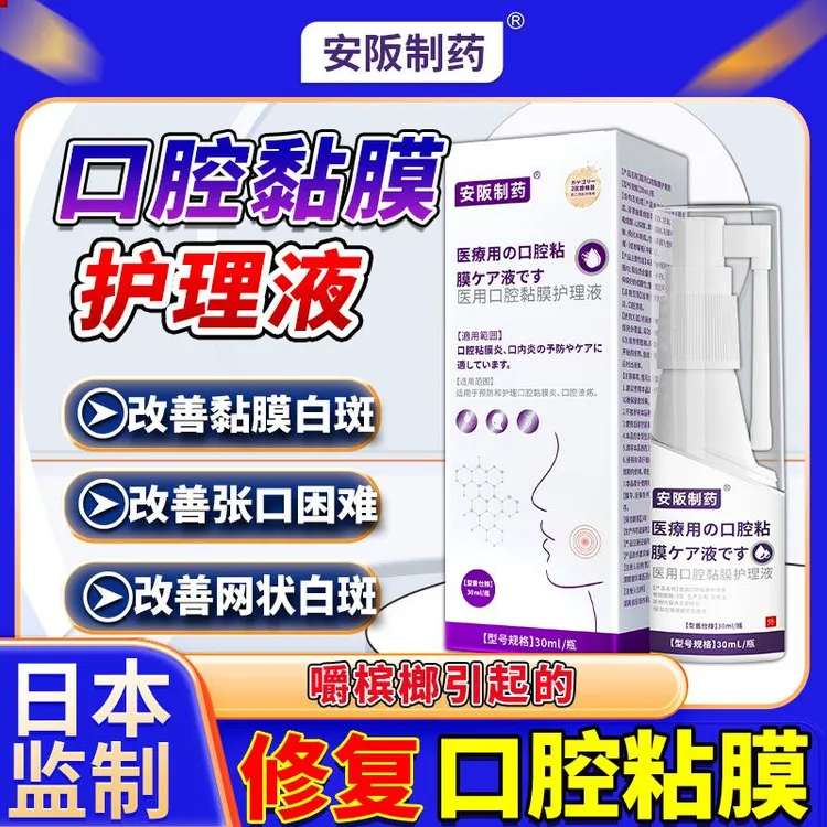 安阪制药修复液黏膜白板糜烂口腔粘膜溃疡口腔黏膜护理液