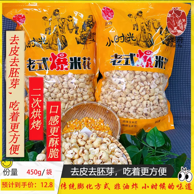 夔府老式爆米花米花零食玉米花450g无壳无胚芽7080老式老式爆米花