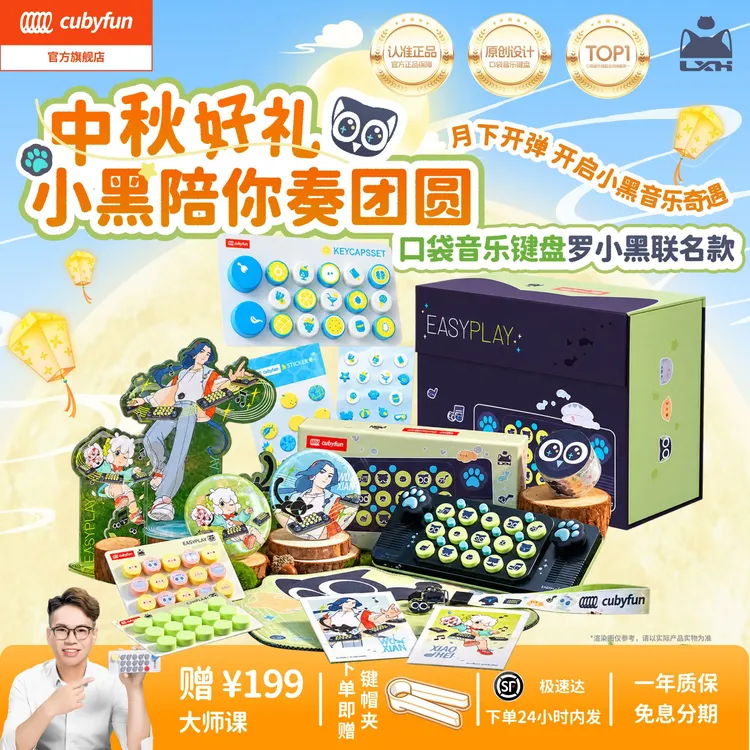 cubyfun【金秋好礼】口袋音乐键盘罗小黑电子琴开学神器