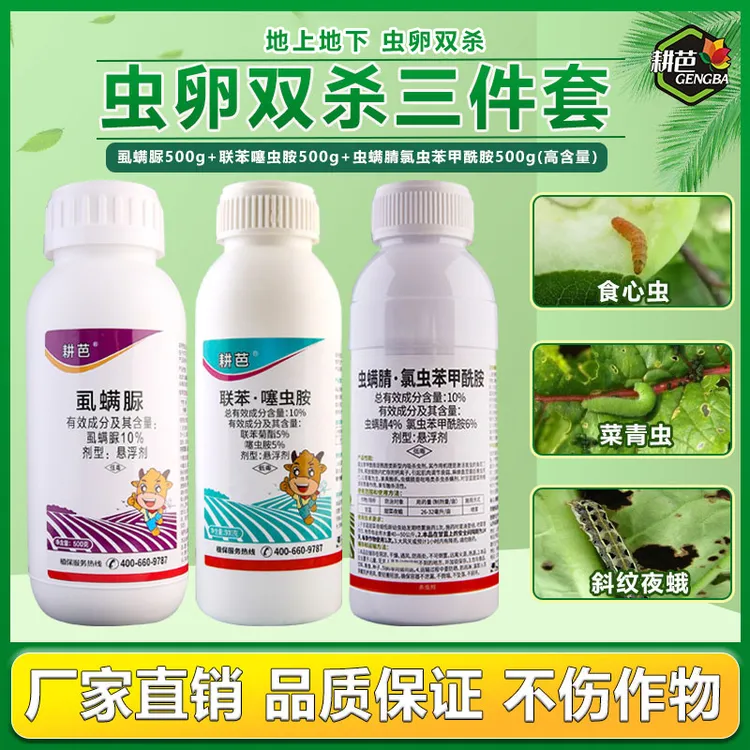 耕芭虱螨脲/10联苯噻虫胺/10虫螨腈氯虫果树蔬菜绿植通用杀虫套餐