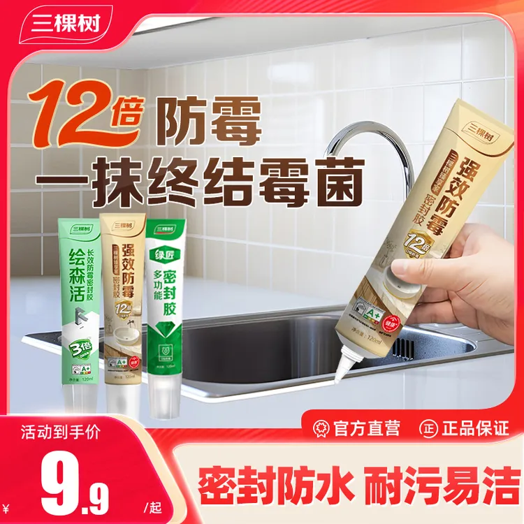 三棵树防水防霉密封胶玻璃胶家用马桶洗手池水槽边手挤防霉美容胶
