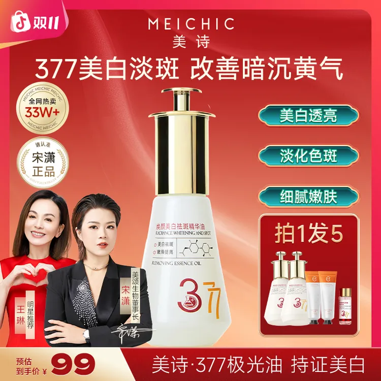 【宋潇正品】美诗美白祛斑精华油淡斑377极光油面部护肤保湿精油