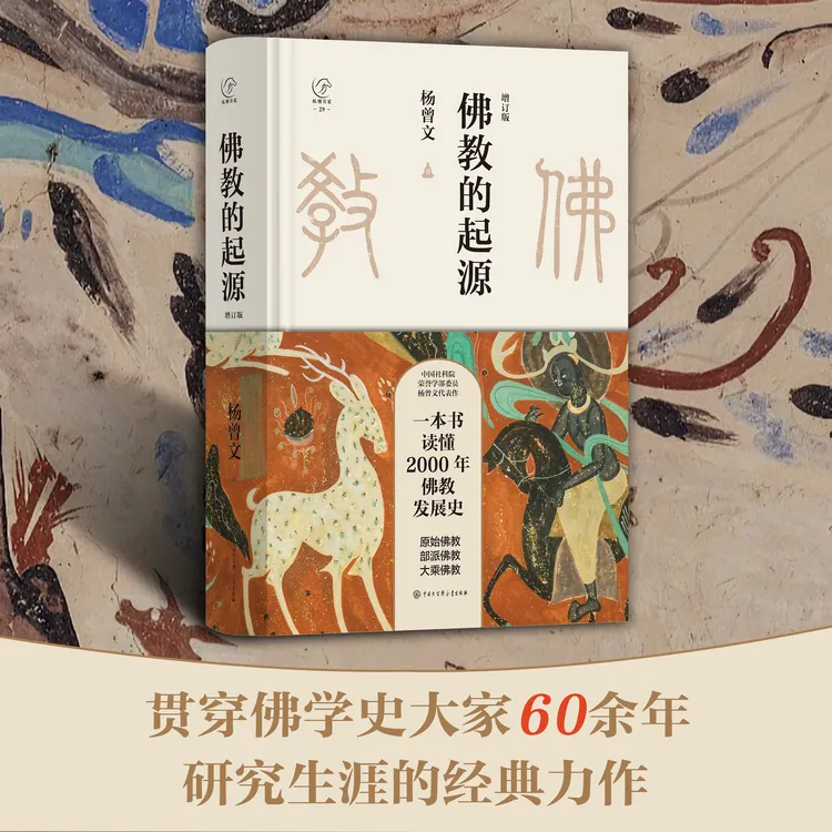佛教的起源 一本书读懂2000年佛教发展史 杨曾文/著 