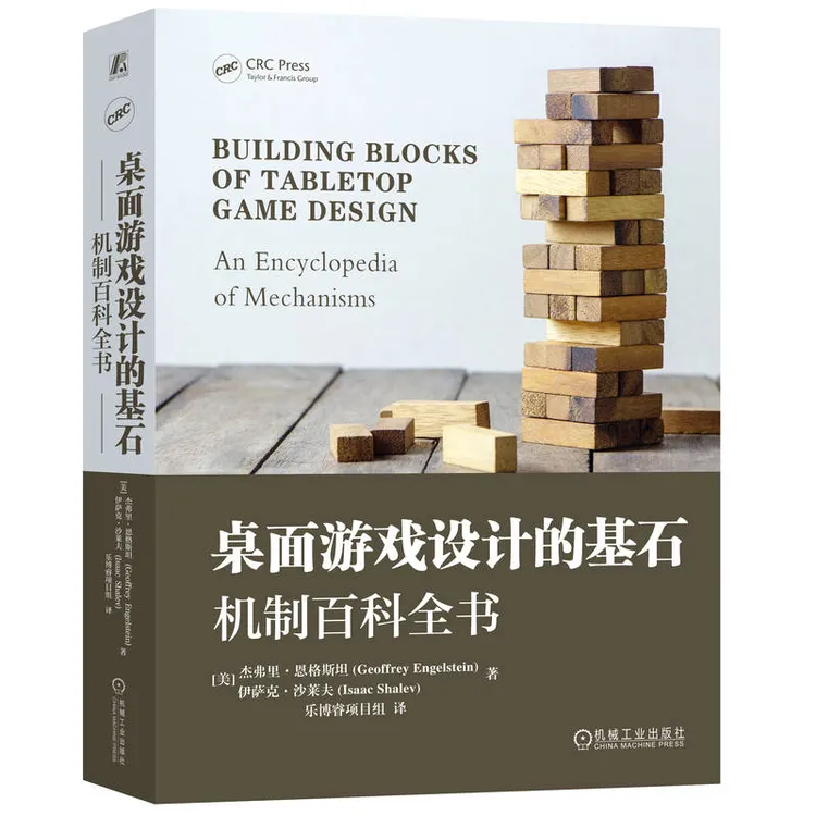 桌面游戏设计的基石：机制百科全书 桌面游戏领域首部机制汇编全书