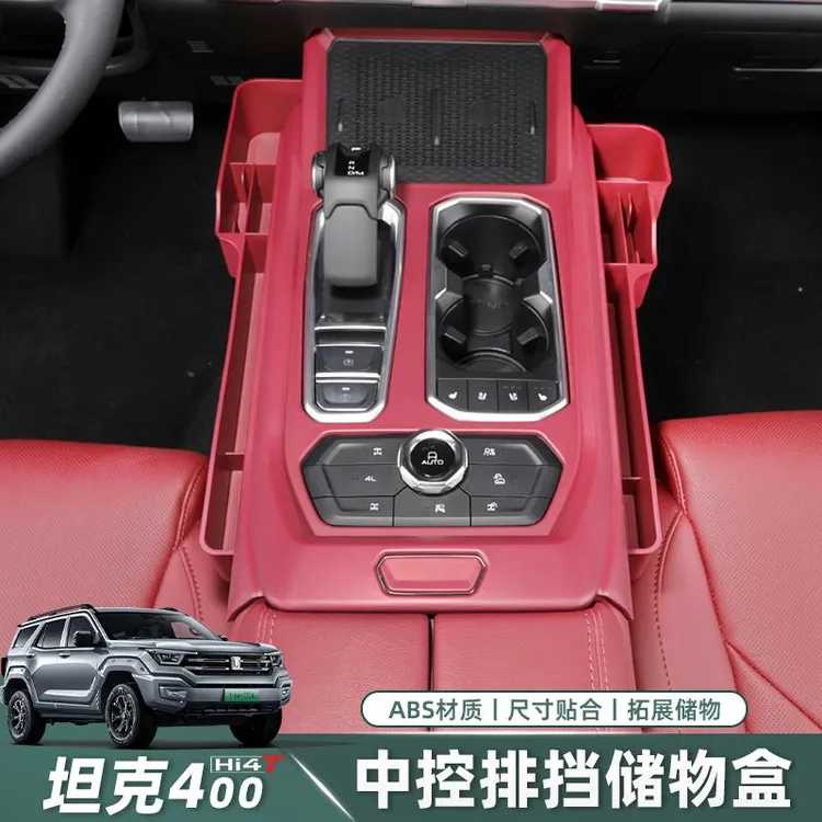 适用于坦克400Hi4-T中控排档框储物盒多功能收纳盒扶手箱内饰配件