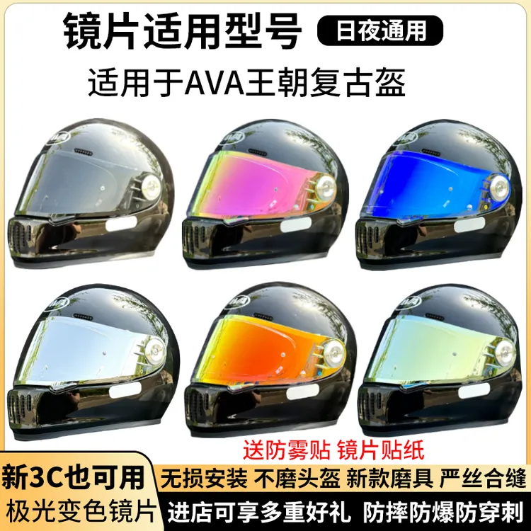 适用于AVA王朝头盔镜片复古日夜两用极光黑电镀极光红头盔镜片