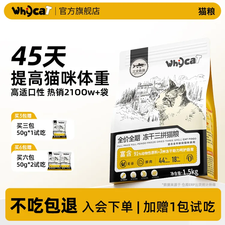 【达人专属价】whycat猫粮冻干三拼全阶段91%动物性原料新鲜营养