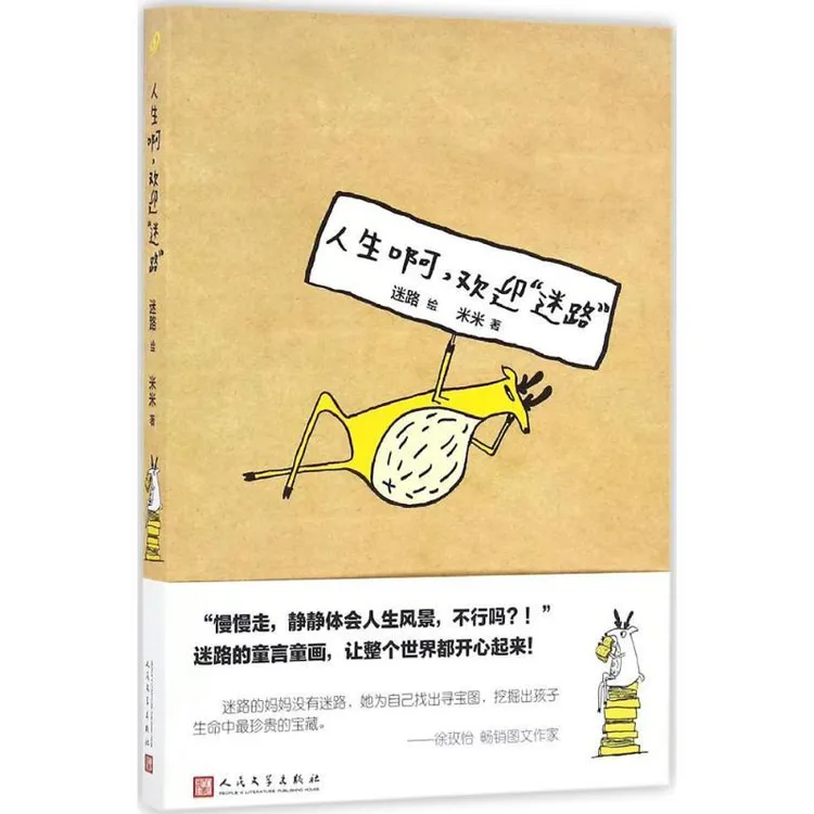 正版 人生啊欢迎"迷路" 迷路 绘；米米 著 9787020117680 