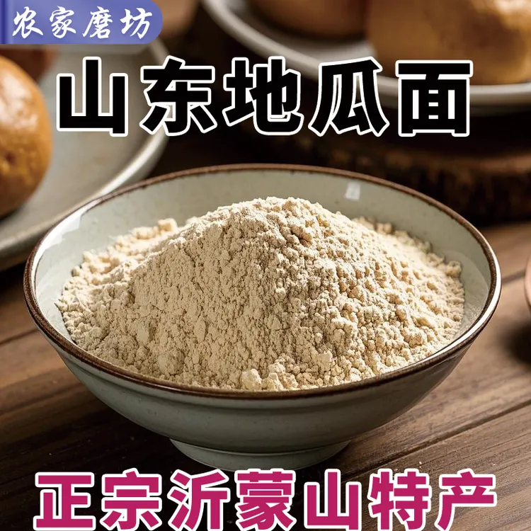 农家纯红薯面粉传统石磨工艺无添加地瓜粉红薯粉家庭面粉通用面粉