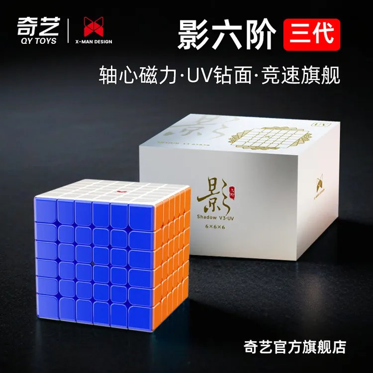 奇艺XMD影六阶魔方v3三代磁力UV钻面版旗舰6阶磁吸比赛专用竞速